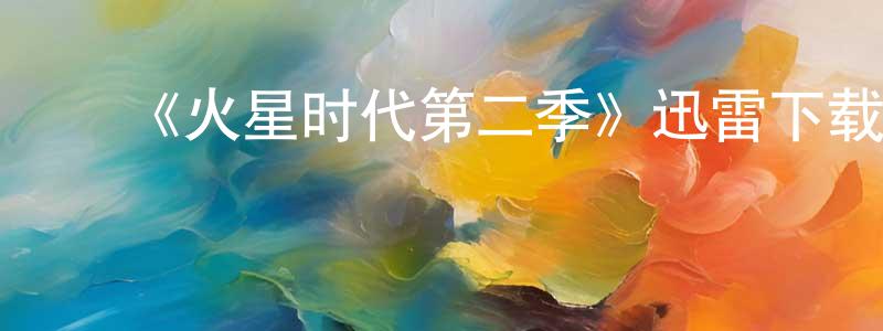 ﻿陈莘的网络影视资源,﻿《火星时代第二季》迅雷下载/在线观看-魔幻科幻-美剧天堂